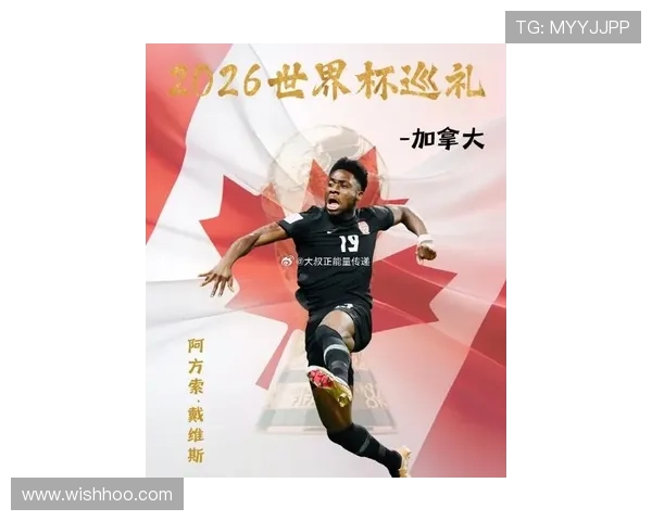 2026世界杯黑马潜力股 加拿大队能否延续北美主场优势创造历史